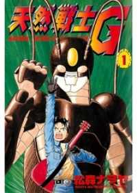 天然戦士G(1)