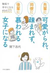 先輩に可愛がられ、同僚に疎まれず、後輩に慕われる女子になる　職場で幸せになる４５のコツ