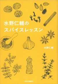 水野仁輔のスパイスレッスン