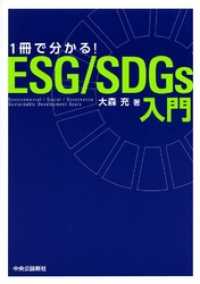 1冊で分かる！ ESG/SDGｓ入門