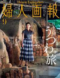 婦人画報　2019年9月号