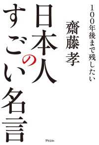 100年後まで残したい 日本人のすごい名言