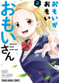 おもいがおもいおもいさん【電子限定おまけ付き】　2巻 ヤングアニマルコミックス