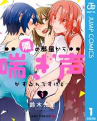 隣の部屋から喘ぎ声がするんですけど… 1 ジャンプコミックスDIGITAL