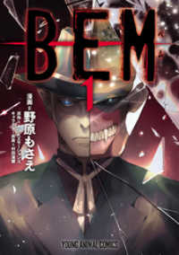 ヤングアニマルコミックス<br> ＢＥＭ　1巻