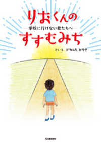 りおくんのすすむみち―学校に行けない君たちへ―