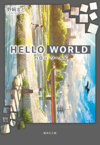 集英社文庫<br> HELLO　WORLD