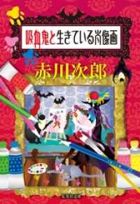 吸血鬼と生きている肖像画（吸血鬼はお年ごろシリーズ） 集英社文庫