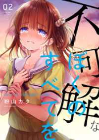 不可解なほ?くのすへ?てを 2【電子版限定特典付き】 MeDu COMICS