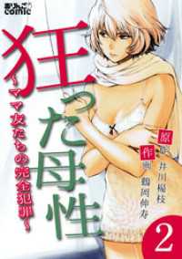 狂った母性～ママ友たちの完全犯罪～ 2 アクションコミックス
