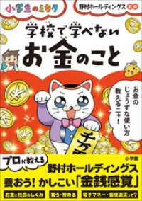 学校で学べない　お金のこと～小学生のミカタ～ 小学生のミカタ