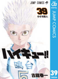 ハイキュー 39 古舘春一 著者 電子版 紀伊國屋書店ウェブストア オンライン書店 本 雑誌の通販 電子書籍ストア