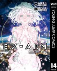 EX-ARM エクスアーム リマスター版 14 ヤングジャンプコミックスDIGITAL