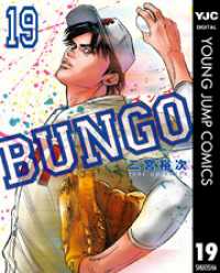 ヤングジャンプコミックスDIGITAL<br> BUNGO―ブンゴ― 19