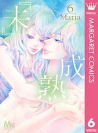 『未』成熟 6 マーガレットコミックスDIGITAL