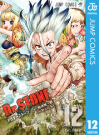 ジャンプコミックスDIGITAL<br> Dr.STONE 12