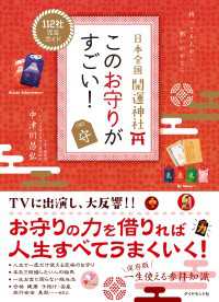 日本全国 開運神社 このお守りがすごい！ 地球の歩き方BOOKS