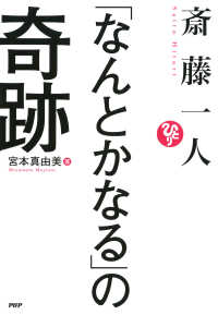 斎藤一人 「なんとかなる」の奇跡