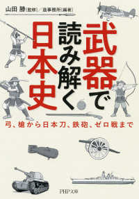 武器で読み解く日本史 - 弓、槍から日本刀、鉄砲、ゼロ戦まで