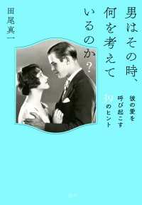 男はその時、何を考えているのか？（大和出版） - 彼の愛を呼び起こす39のヒント