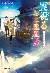 霊視（みえ）るお土産屋さん～千の団子と少女の想い～ 光文社キャラクター文庫