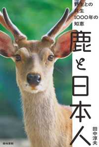 鹿と日本人 - 野生との共生１０００年の知恵
