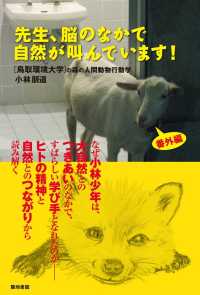 先生、脳のなかで自然が叫んでいます！ - ［鳥取環境大学］の森の人間動物行動学・番外編