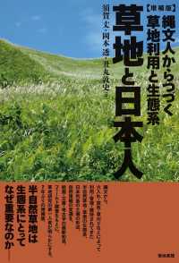 草地と日本人[増補版] - 縄文人からつづく草地利用と生態系