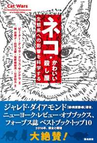 ネコ・かわいい殺し屋 - 生態系への影響を科学する