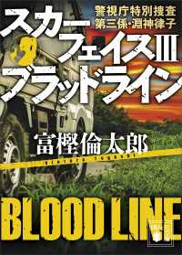 スカーフェイス３　ブラッドライン　警視庁特別捜査第三係・淵神律子 講談社文庫