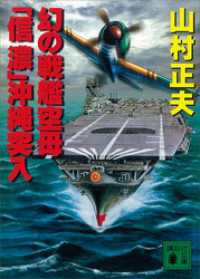 講談社文庫<br> 幻の戦艦空母「信濃」沖縄突入