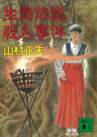 講談社文庫<br> 生贄伝説殺人事件