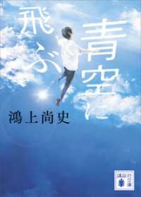 青空に飛ぶ 講談社文庫