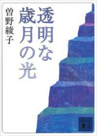 講談社文庫<br> 透明な歳月の光