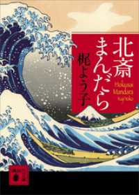 北斎まんだら 講談社文庫