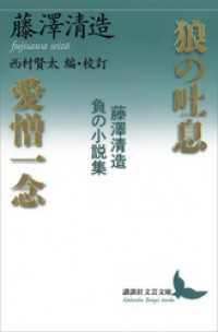 狼の吐息／愛憎一念　藤澤清造　負の小説集