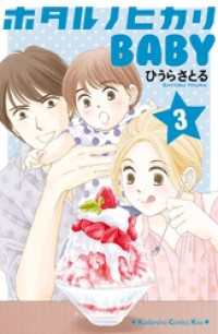 ホタルノヒカリbaby 3 ひうらさとる 著 電子版 紀伊國屋書店ウェブストア オンライン書店 本 雑誌の通販 電子書籍ストア ホタルノヒカリbaby 3 ひうらさとる 著 電子版 紀伊國屋書店ウェブストア オンライン書店 本 雑誌の通販 電子書籍ストア