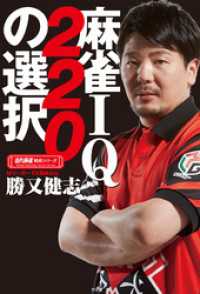 近代麻雀戦術シリーズ<br> 麻雀ＩＱ２２０の選択