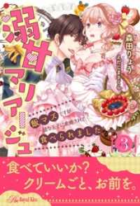 ロイヤルキス<br> 溺甘マリアージュ　飯マズですが一途な王子に求婚されて食べられました【３】