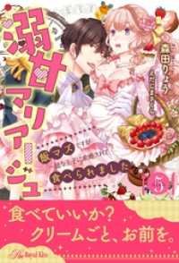 ロイヤルキス<br> 溺甘マリアージュ　飯マズですが一途な王子に求婚されて食べられました【５】