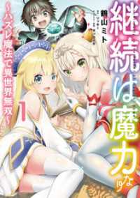 コロナ・コミックス<br> 継続は魔力なり ～ハズレ魔法で異世界無双～ 1