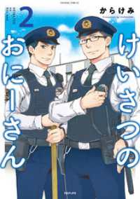 コロナ・コミックス<br> けいさつのおにーさん2