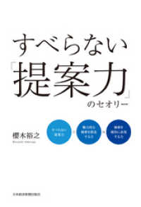 すべらない「提案力」のセオリー 日本経済新聞出版