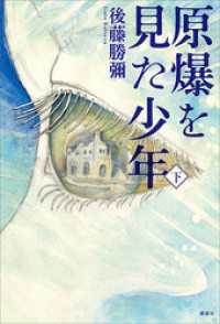 原爆を見た少年（下）