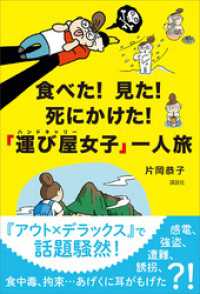 食べた！　見た！　死にかけた！　「運び屋女子」一人旅