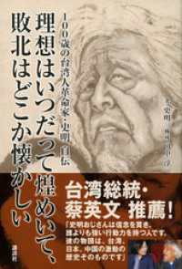 １００歳の台湾人革命家・史明　自伝　理想はいつだって煌めいて、敗北はどこか懐かしい