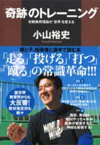 「奇跡」のトレーニング　初動負荷理論が「世界」を変える