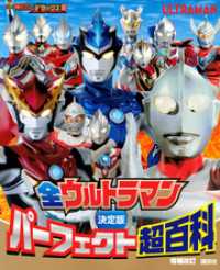 決定版　全ウルトラマン　パーフェクト超百科　増補改訂 テレビマガジンデラックス