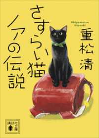 講談社文庫<br> さすらい猫ノアの伝説