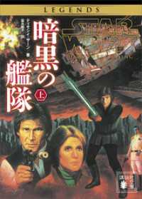 スター・ウォーズ　暗黒の艦隊　上 講談社文庫